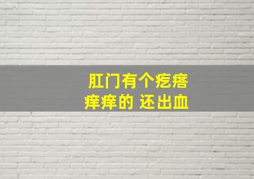 肛门有个疙瘩痒痒的 还出血